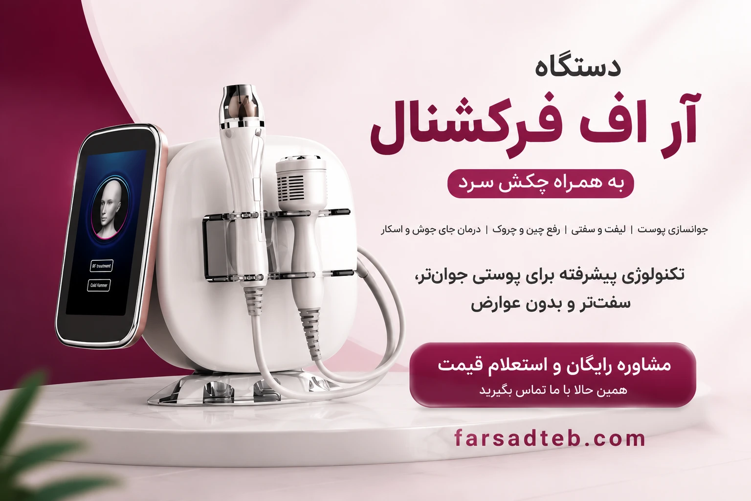 ار اف فرکشنال به همراه چکش سرد (1)